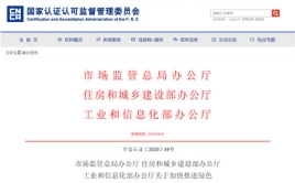 市場監(jiān)管總局辦公廳 住房和城鄉(xiāng)建設部辦公廳、工業(yè)和信息化部辦公廳關于加快推進綠色建材產(chǎn)品認證及生產(chǎn)應用的通知